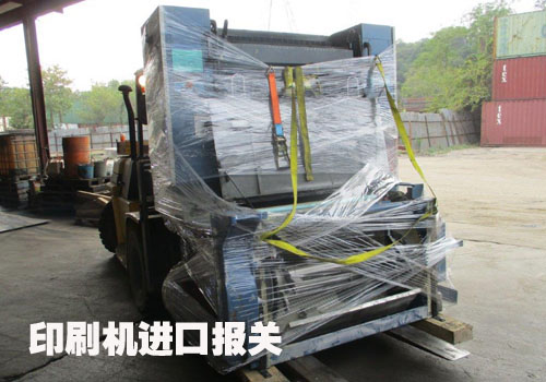 專業進口報關公司解決印刷機進口報關方案。